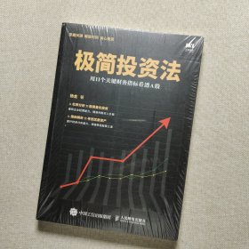 极简投资法 用11个关键财务指标看透A股