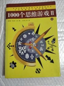 1000个思维游戏2（上册）