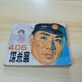 四0五谋杀案