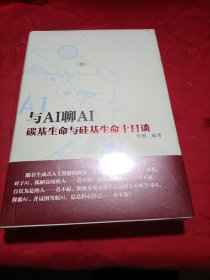 与AI聊AI碳基生命与硅基生命十日谈