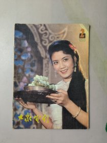 大众电影1981.2