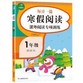 2021新版 一年级每日一篇寒假阅读课外阅读专项训练 彩绘版 寒假作业天天练