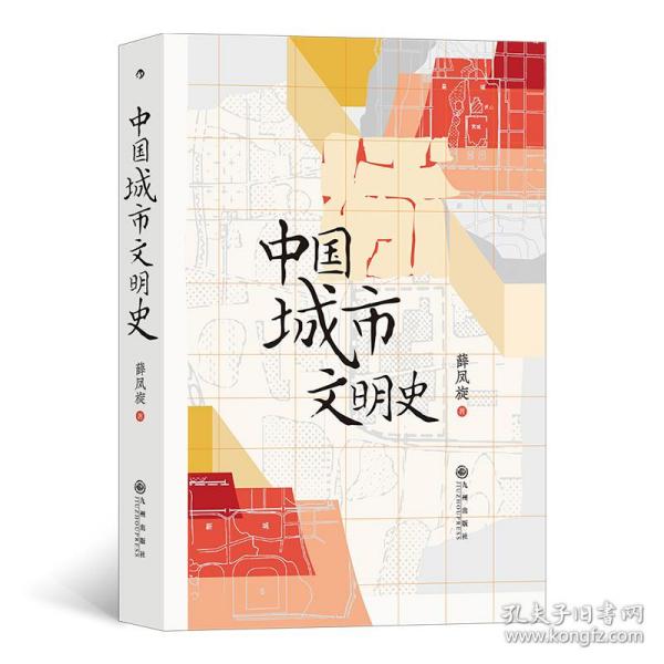 中国城市文明史：千古华夏 不朽之城