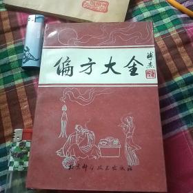 偏方大全(里面干干净净的)