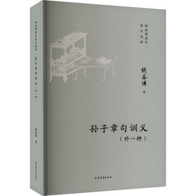 孙子章句训义(外一种) 钱基博 上海古籍出版社 正版新书
