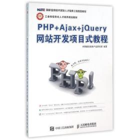 php+ajax+jquery开发项目式教程 大中专理科计算机 传智播客高教产品研发部 新华正版