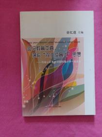 回归教育本真，落实“双主体育人”思想：与金山区教育学院附属小学一起成长