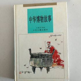 中华博物故事