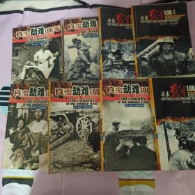 目击劫难100年（1-2-4-5-6-)十(目击战争100年2-4-5册)8册合售实图拍摄