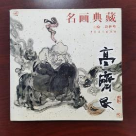 名画典藏：高济民