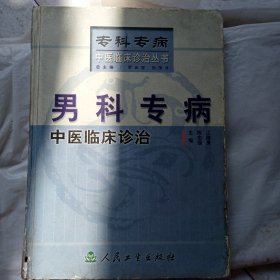 男科專病中醫(yī)臨床診治