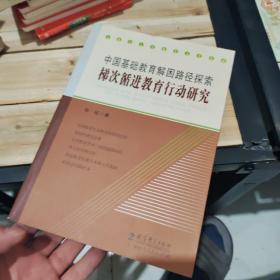 中国基础教育解困路径探索 : 梯次循进教育行动研
究