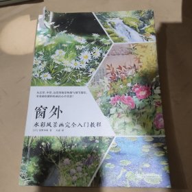 窗外水彩风景画完全入门教程