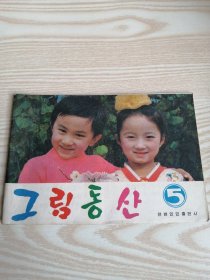 画图그림동산(5) 朝鲜文