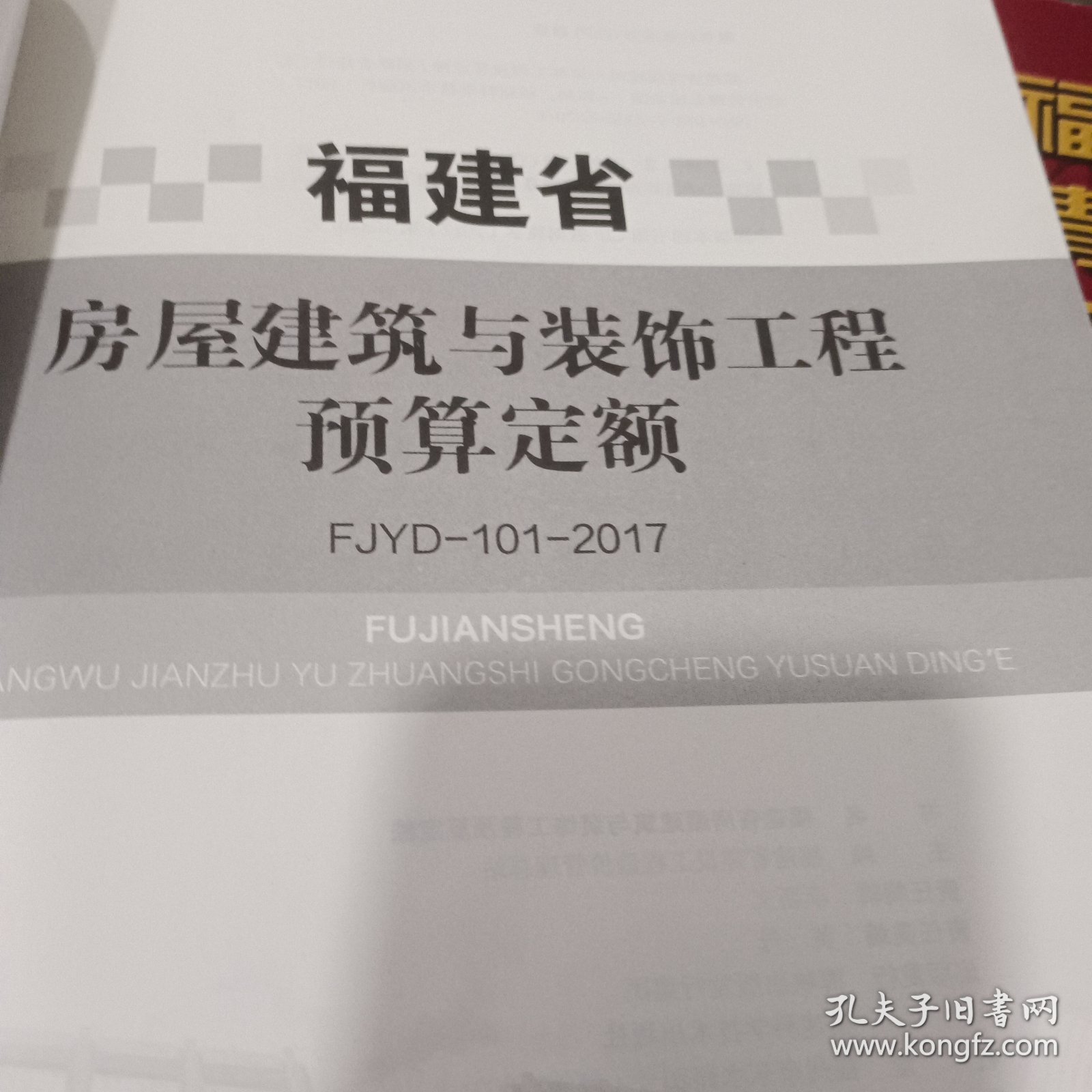 福建省房屋建筑与装工程预算定额2017（厚）