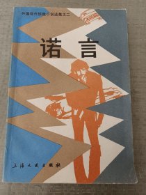 诺言 外国现代惊险小说选集之二