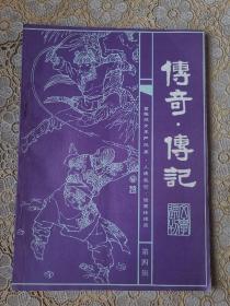 （老杂志）传奇传记文学选刊（第四辑）