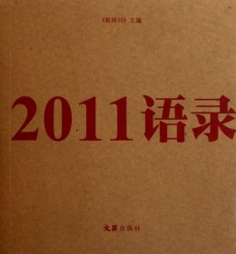 2011语录