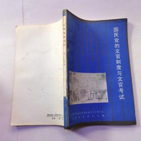 江苏文史资料：第二十四辑（国民党的文官制度和文官考试）