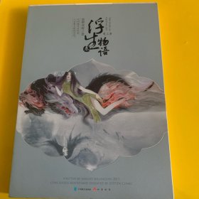 浮生物语叁（上下）