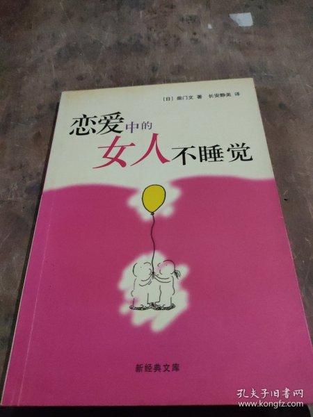 恋爱中的女人不睡觉：新经典文库