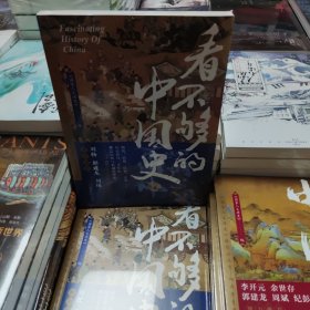 看不够的中国史2（人民日报社主办、数百万粉丝公众号“国家人文历史”细读历史精华结集！）