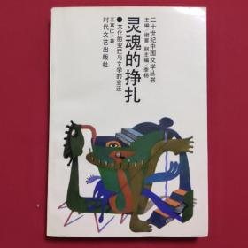 灵魂的挣扎——文化的变迁与文学的变迁 （二十世纪中国文学丛书）一版一印 印数6000册