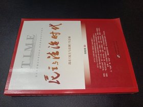 民主與法治時(shí)代——我在《民主與法制》當(dāng)總編 簽贈(zèng)本