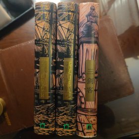 基督山恩仇记 上下 三剑客（世界文学名著）精装3册合售