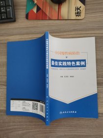 中国慢性病防治最佳实践特色案例