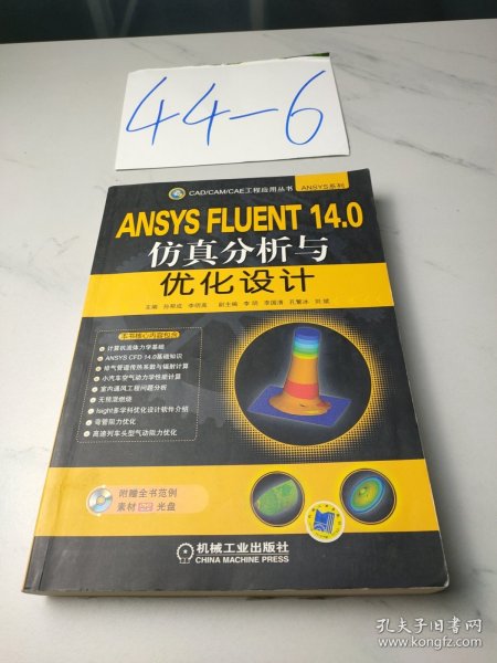 CAD/CAM/CAE工程应用丛书：ANSYS FLUENT 14.0仿真分析与优化设计（有光盘）