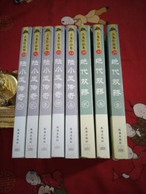 陆小凤传奇全5册，绝代双骄全3册，8本，大32开，26号