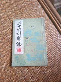 三十六计新编