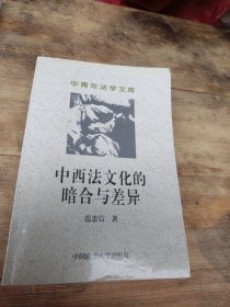 中西法文化的暗合与差异