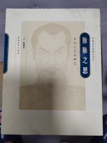 中国美术馆精品书系·脉脉之思·王悦之艺术研究