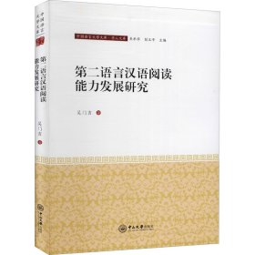 第二语言汉语阅读能力发展研究/学人文库/中国语言文学文库