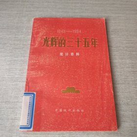 1949-1984光辉的三十五年统计资料