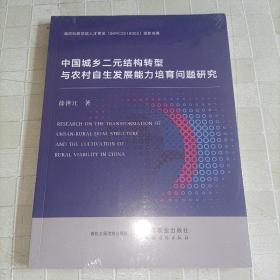 中国城乡二元结构转型与农村自生发展能力培育问题研究