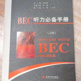 剑桥商务英语应试辅导用书：BEC听力必备手册（高级）
