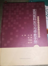 实用医科实习与带教手册