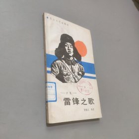 雷锋之歌