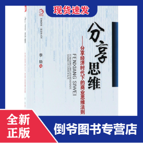 分享思维--分享经济时代下的商业思维法则/新经济丛书/华夏智库 9787509657461