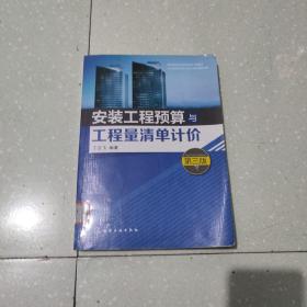 安装工程预算与工程量清单计价(丁云飞)(第三版)
