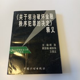 《关于惩治破坏金融秩序犯罪的决定》释义