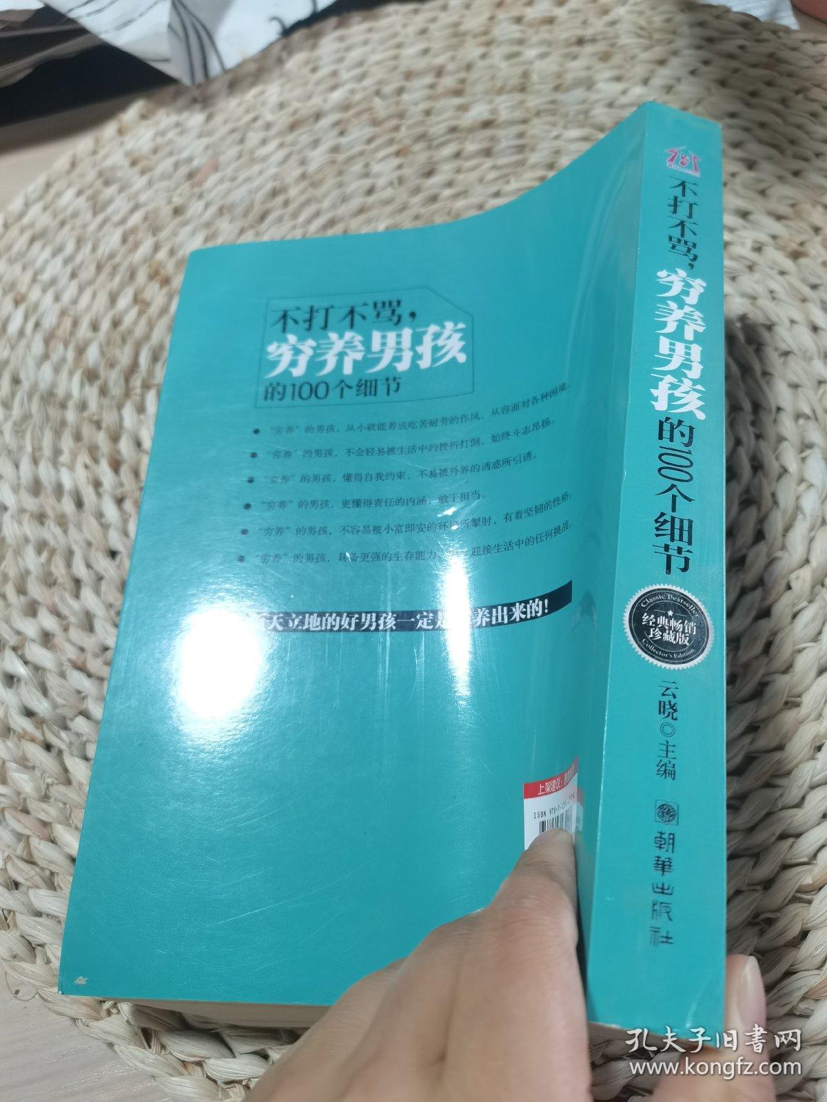 不打不骂，穷养男孩的100个细节（经典畅销珍藏版）