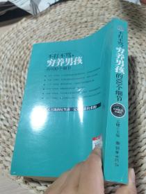 不打不骂，穷养男孩的100个细节（经典畅销珍藏版）