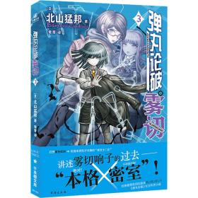 弹丸论破雾切 3 外国科幻,侦探小说 ()北山猛邦 新华正版