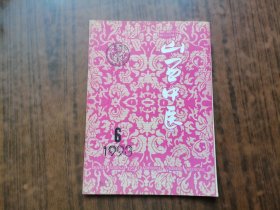 山西中医(1993年第6期)