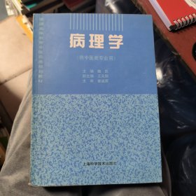 病理学(供中医类专业用)