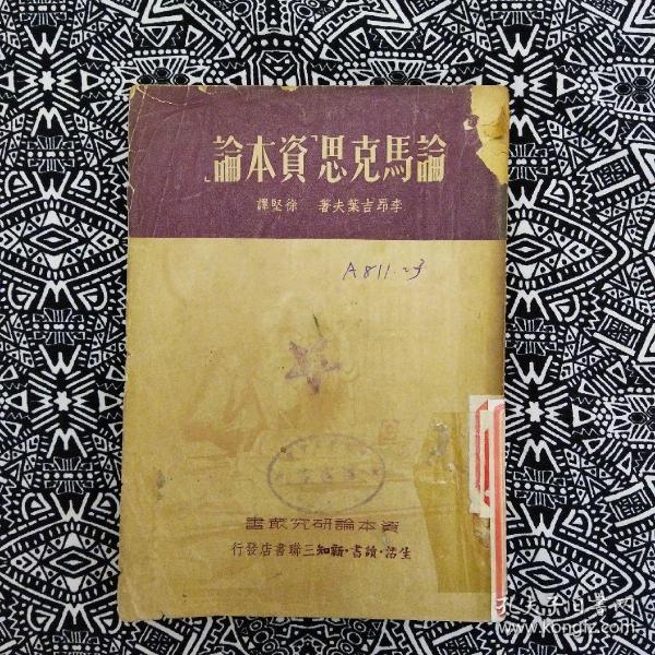 《論馬克思＂資本論＂》【蘇】李昂吉葉夫著，徐堅譯，三聯書店1949年10月滬初版，印数3仟册，32開195頁繁體竪排。